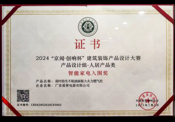 实力加冕！欧普厨电勇夺“2024京闻・创响杯”建筑装饰产品设计大赛前三强桂冠(图8)
