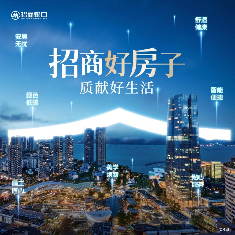 “好房子”建设的招商蛇口样本