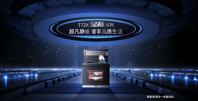 森歌T7星际系列集成灶：当品牌积淀遇见黑科技厨房升级一步到位(图1)
