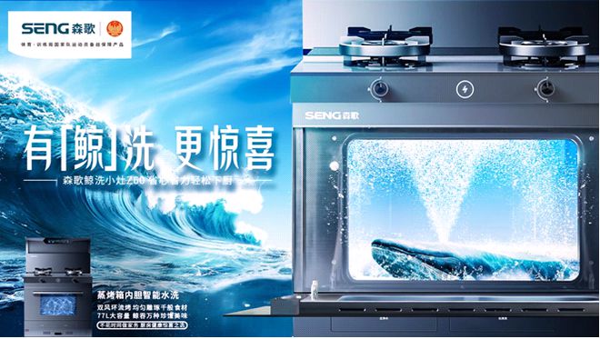 森歌T7星际系列集成灶：当品牌积淀遇见黑科技厨房升级一步到位(图5)