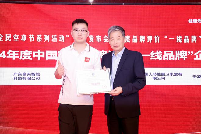 广东高夫智能科技荣获“一线品牌”称号领航健康燃气灶新时代(图2)