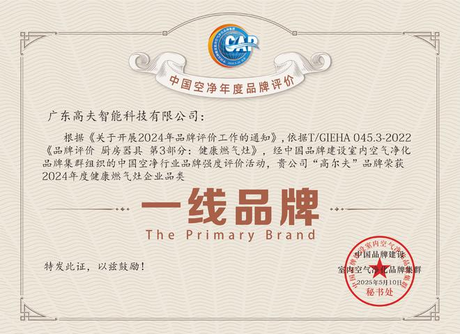 广东高夫智能科技荣获“一线品牌”称号领航健康燃气灶新时代(图3)