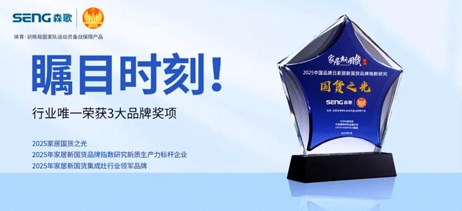 森歌荣获中国品牌日3大奖项：解析中国厨房新质生产力的制胜密码(图1)