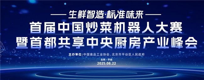 首届中国炒菜机器人大赛暨首都共享中央厨房产业峰会在北京平谷举行(图1)