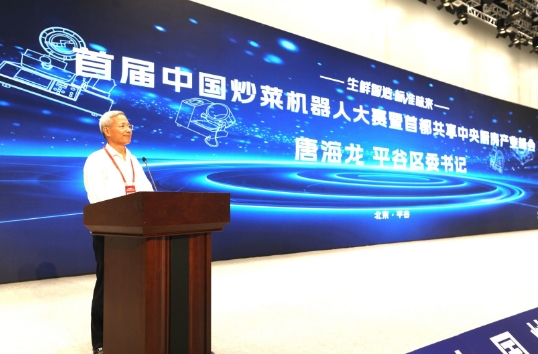 首届中国炒菜机器人大赛暨首都共享中央厨房产业峰会在北京平谷举行(图6)