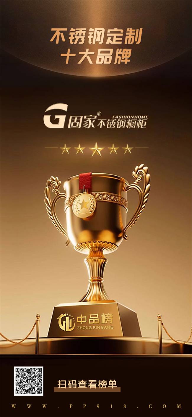 荣耀时刻固家不锈钢橱柜荣获“中品榜”2024不锈钢定制十大品牌(图3)