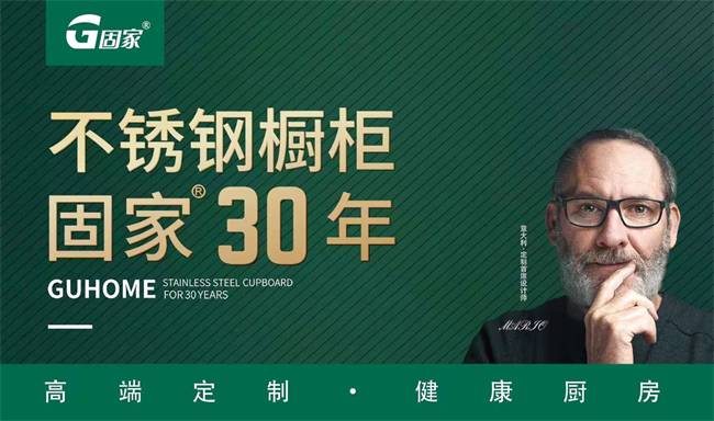 荣耀时刻固家不锈钢橱柜荣获“中品榜”2024不锈钢定制十大品牌(图4)