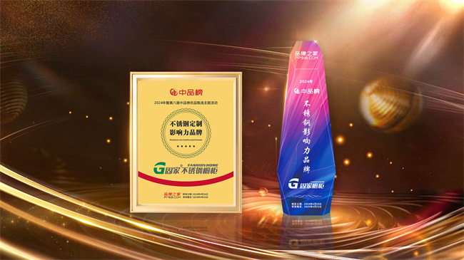 荣耀时刻固家不锈钢橱柜荣获“中品榜”2024不锈钢定制十大品牌(图9)