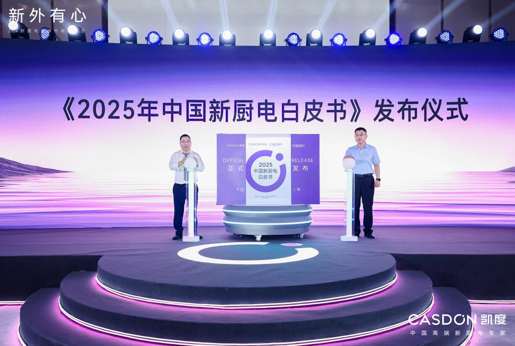 凯度迎来品牌重磅升级稳站中国高端新厨电领导者高地(图2)