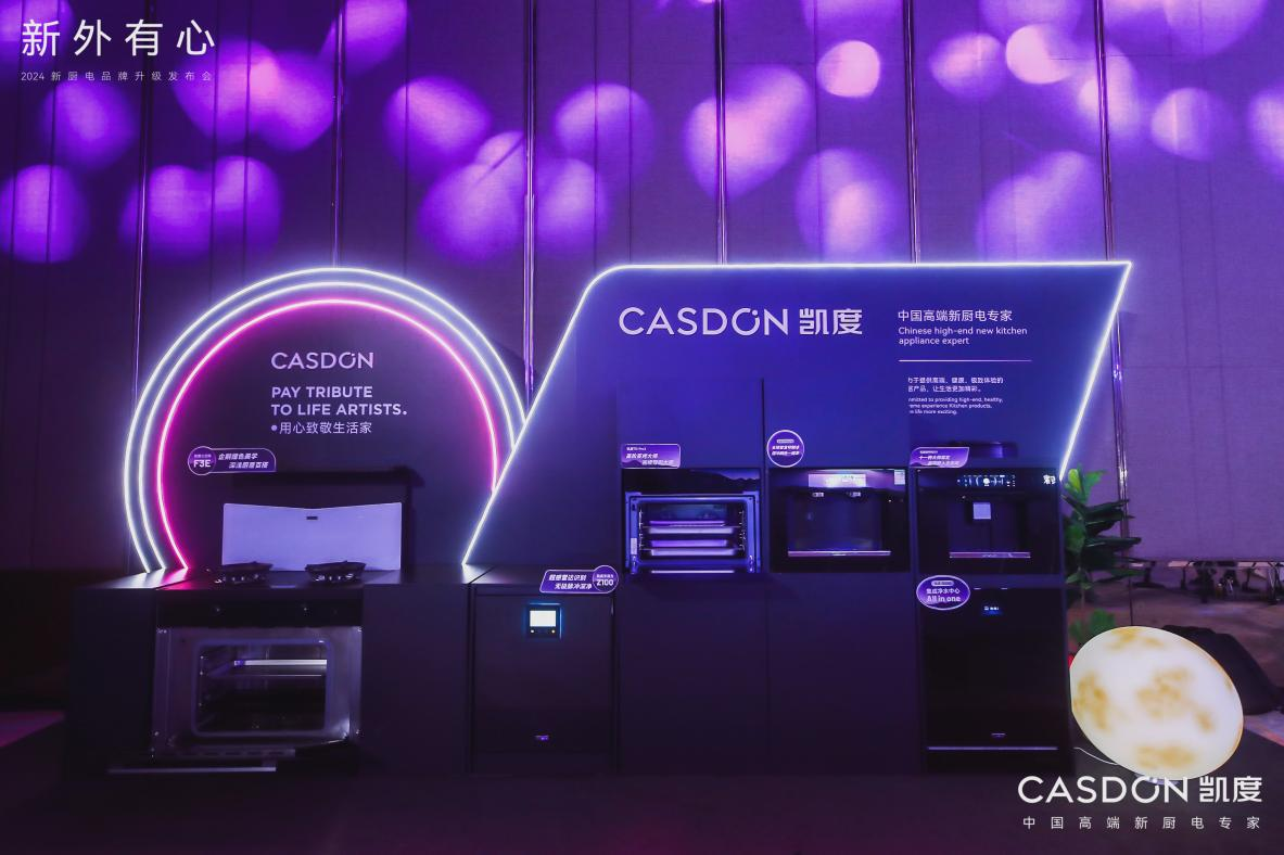 凯度迎来品牌重磅升级稳站中国高端新厨电领导者高地(图7)