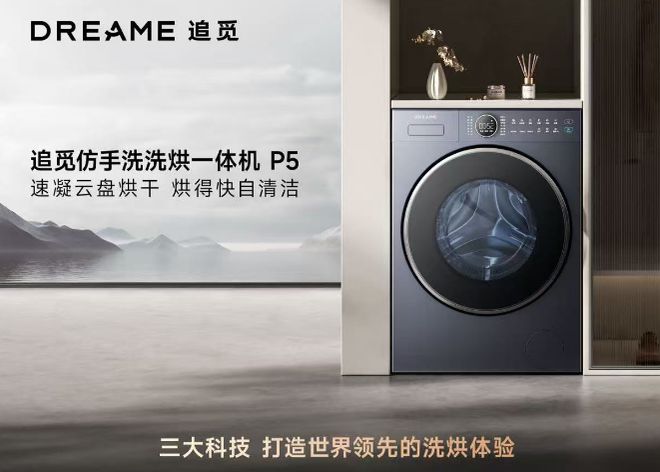 追觅科技全产品研发能力再显神威引领智能生活新风尚(图3)