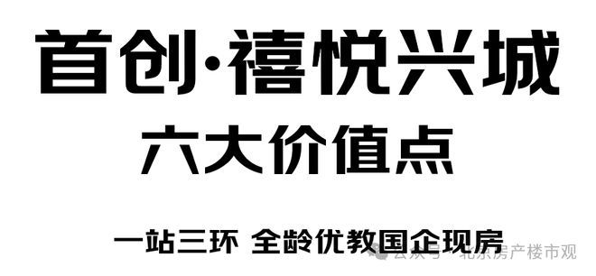 百度热搜@禧悦兴城售楼处发布：打造高品质尊享城市脉搏