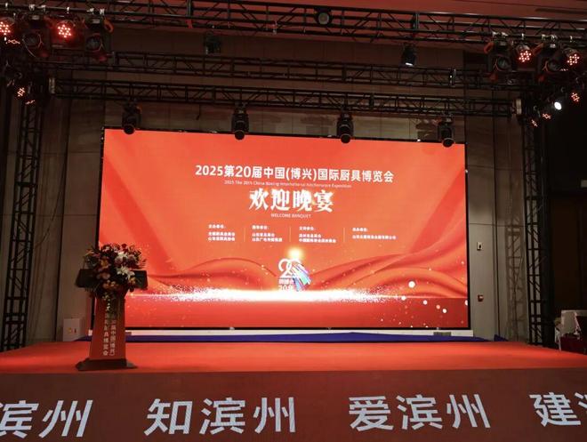 2025第二十届中国（博兴）国际厨具博览会欢迎晚宴在兴福镇隆重举办(图1)