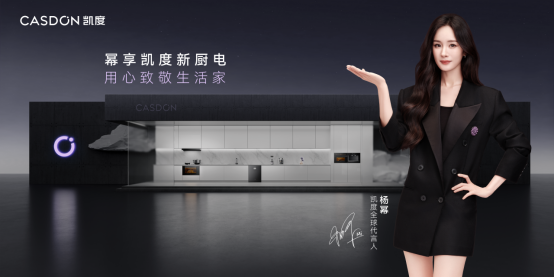 杨幂同款厨房必备！凯度智慧厨电引领理想生活新趋势(图2)