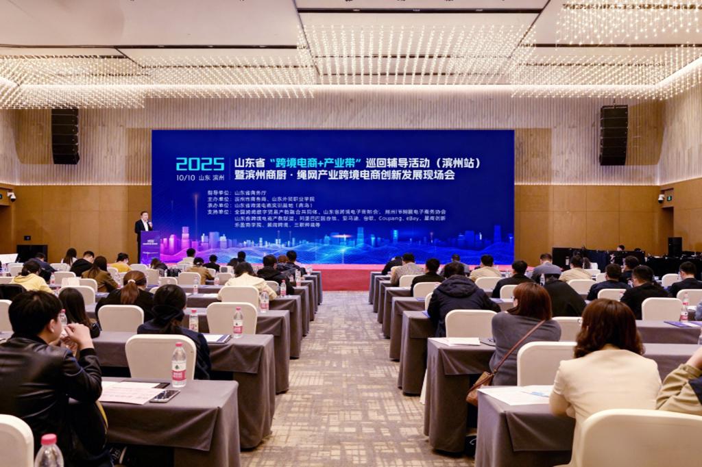 山东外贸职业学院主办的山东省“跨境电商+产业带”巡回辅导活动走进滨州