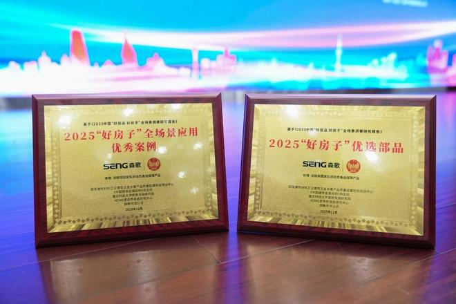 森歌斩获双奖：以“好部品”撬动“好房子”高质量发展新范式