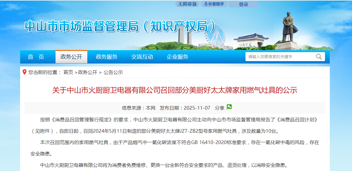 火厨厨卫电器召回部分美厨好太太牌燃气灶具存一氧化碳中毒风险