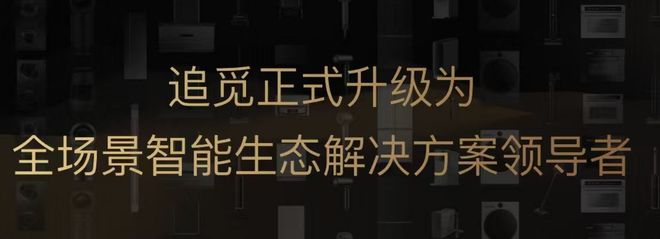追觅科技全产品研发能力再显神威引领智能生活新风尚