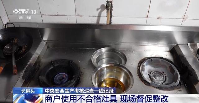 灶具无熄火保护、“生命热线”不通……中央安全生产考核巡查组曝光