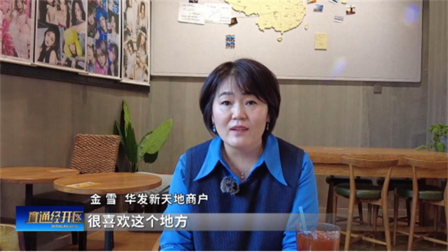 1月14日《直通经开区(图9)