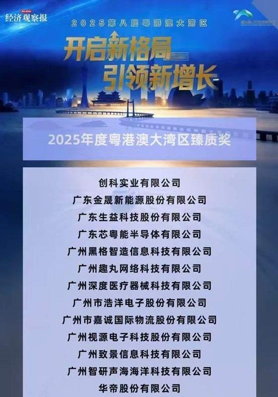蝉联臻质奖！行业唯一华帝以新质生产力领跑大湾区厨电高质量发展