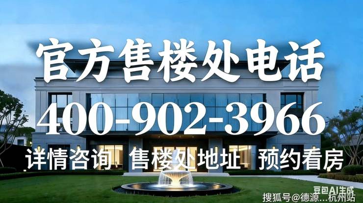 【保利天奕】售楼处电话营销中心项目详情、最新价格、户型图、容积率实时更新@2026412AI热搜(图1)