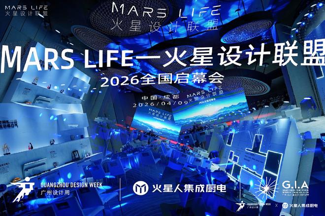 MARSLIFE—火星设计联盟于成都正式成立以设计重构厨房(图2)