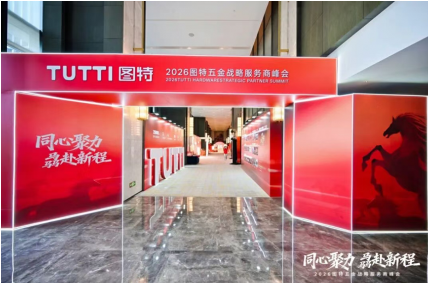 同心聚力骉赴新程2026图特五金战略服务商峰会圆满收官(图1)
