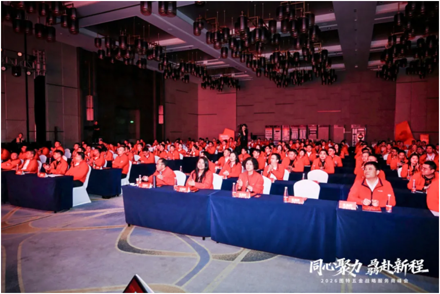 同心聚力骉赴新程2026图特五金战略服务商峰会圆满收官(图3)