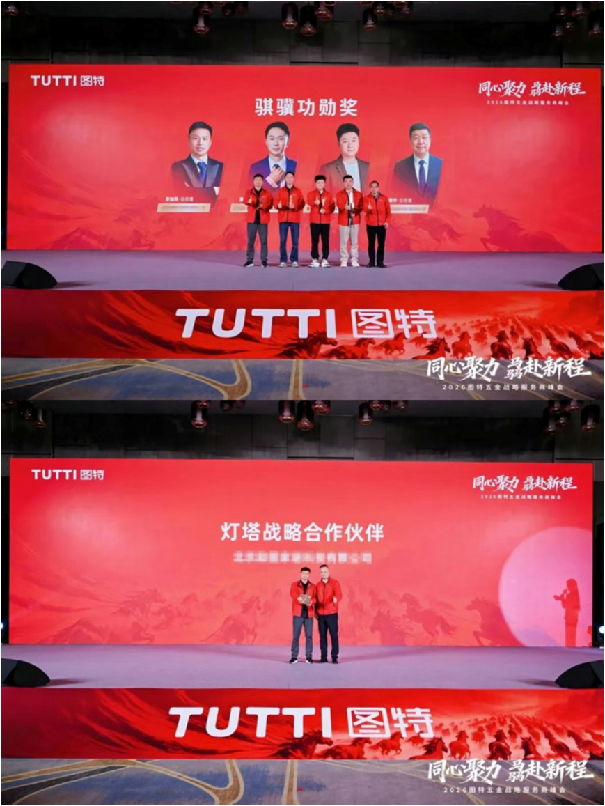 同心聚力骉赴新程2026图特五金战略服务商峰会圆满收官(图4)