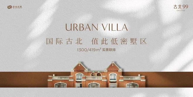 古北99｜古北国际社区稀缺低密现房敬献城市塔尖！(图1)