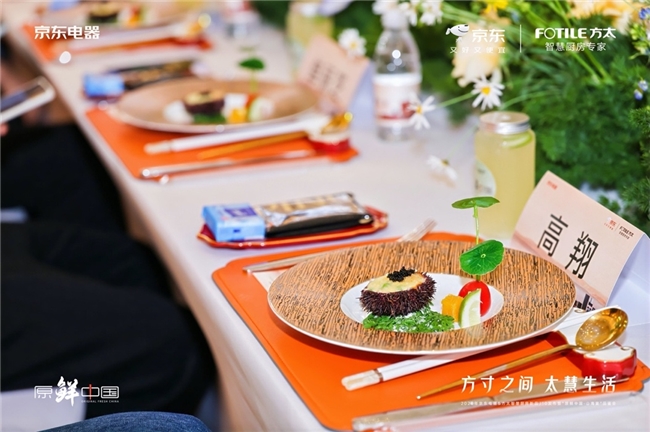方太联袂京东电器智慧厨房新品重磅上市(图2)