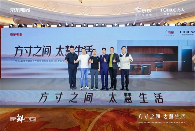 方太联袂京东电器智慧厨房新品重磅上市(图5)